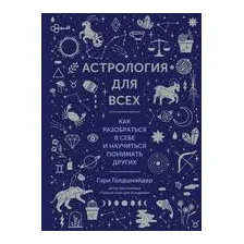 Астрология для всех. Как разобраться в себе и научиться понимать других