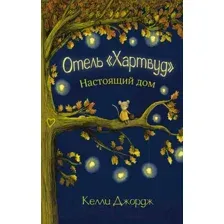 Книга издательства АСТ. Отель Хартвуд. Настоящий дом