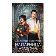 Академия Горгулий. Напарница дракона