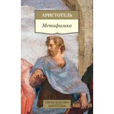 Книга Азбука Метафизика (Аристотель)