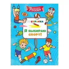 Я выбираю спорт!