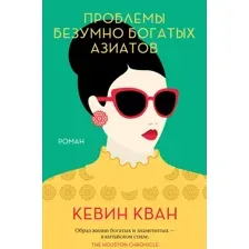 Книга издательства Иностранка. Проблемы безумно богатых азиатов 9785389193710 (Кван К.)