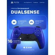 Геймпад Sony DualSense для PS5, беспроводной, Голубой Кобальт (CFI-ZCT1W)