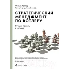 Нехудожественная книга Альпина Стратегический менеджмент по Котлеру (Котлер Ф. и др.)