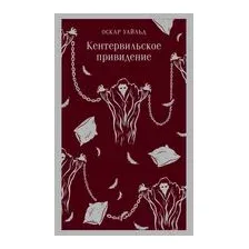 Кентервильское привидение