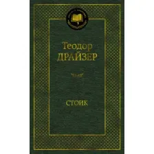 Художественная книга Азбука Стоик (Драйзер Т.)