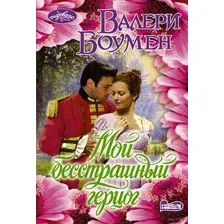 Мой бесстрашный герцог