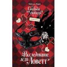 Расследование леди Ловетт