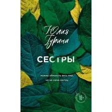 Книга издательства Эксмо. Сестры (Гурина Ю.)