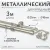 Карниз для штор Sundays Home Лайт Ветка 25мм+16мм двухрядный (сатин, 3м)