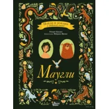 Маугли