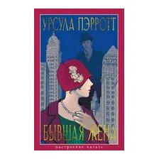 Бывшая жена