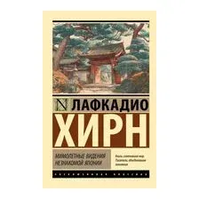 Мимолетные видения незнакомой Японии