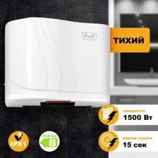 Сушилка для рук Puff 8816