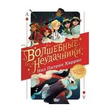 Волшебные неудачники