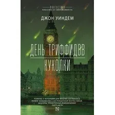 Книга издательства АСТ. День триффидов. Куколки (Уиндем Д.)