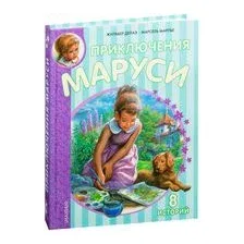 Книга издательства АСТ. Приключения Маруси