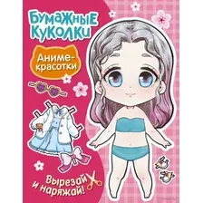 Развивающая книга АСТ Бумажные куколки. Аниме-красотки, мягкая обложка