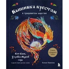 Книга Бомбора Вышивка крестом в тридевятом царстве (Новикова К. 9785042208249)