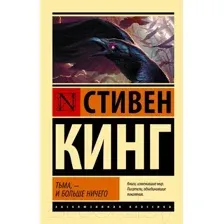 Художественная книга АСТ Тьма, – и больше ничего / 9785171517786 (Кинг С.)