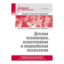 Детская психиатрия, психотерапия и медицинская психология. Учебник для вузов. Стандарт третьего поколения