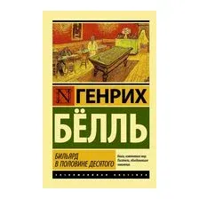 Бильярд в половине десятого