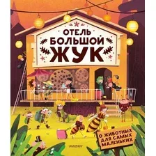 Книга издательства АСТ. Отель Большой жук (Бартикова Петра, Хараштова Хелена)