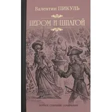 Художественная книга Вече Пером и шпагой (Пикуль В.)