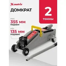 Подкатной домкрат Matrix 51020 2т.