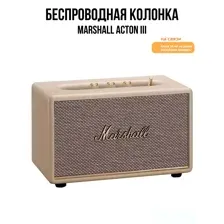 Беспроводная колонка Marshall Acton III, кремовый