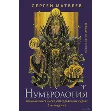 Нумерология. Большая книга чисел, определяющих судьбу