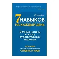 Семь навыков на каждый день. Вечные истины в эпоху стремительных перемен