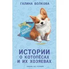 Художественная книга АСТ Истории о котопесах и их хозяевах, твердая обложка (Волкова Галина)