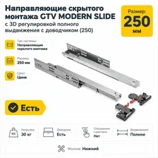 Направляющие скрытого монтажа GTV Modern Slide с 3D регулировкой полного выдвижения c доводчиком 250 мм