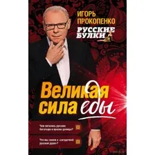 Русские булки. Великая сила еды