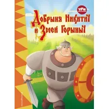 Художественная книга Эксмо Три богатыря. Добрыня Никитич и Змей Горыныч, твердая обложка