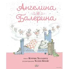 Ангелина-Балерина