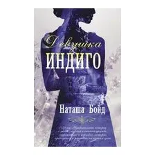 Девушка Индиго