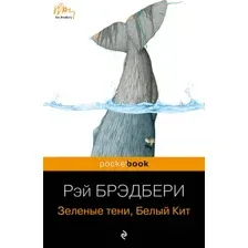 Художественная книга Эксмо Зеленые тени. Белый Кит, мягкая обложка (Брэдбери Рэй)