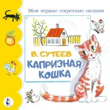 Развивающая книга АСТ Капризная кошка, твердая обложка (Сутеев Владимир)