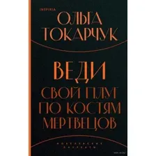 Веди свой плуг по костям мертвецов