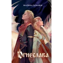 Огнеслава