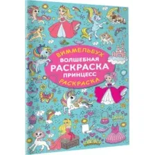 Раскраска АСТ Волшебная раскраска принцесс, мягкая обложка (Дмитриева Валентина)