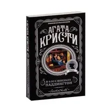 В 4:50 с вокзала Паддингтон