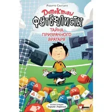  АСТ. Детективы-футболисты. Тайна призрачного вратаря (Сантьяго Роберто)