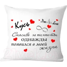 Декоративная подушка Print Style Подарок на День Святого Валентина 40х40new6