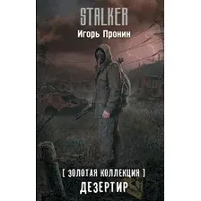 Художественная книга АСТ Золотая коллекция. Дезертир, твердая обложка (Пронин Игорь)