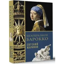 Безобразное Барокко