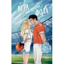 Художественная книга FreeDom Игра на грани фола / 9785042004094 (Дейс Дж.)