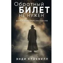 Художественная книга Эксмо Обратный билет не нужен, мягкая обложка (Кроквилл Энди)
